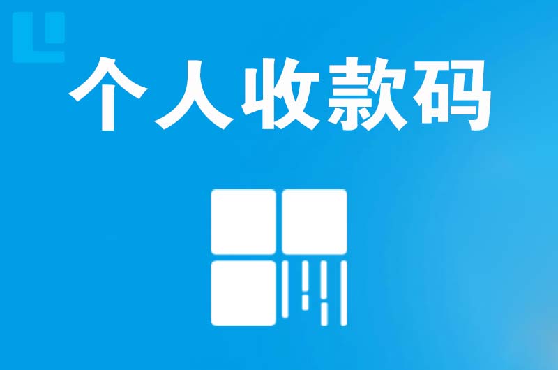 辽源拉卡拉个人收款码