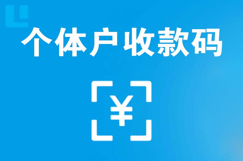 辽源拉卡拉个体户收款码